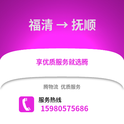 福州福清到撫順物流專線_福州福清到撫順貨運專線公司