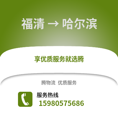 福州福清到哈爾濱物流專線_福州福清到哈爾濱貨運(yùn)專線公司