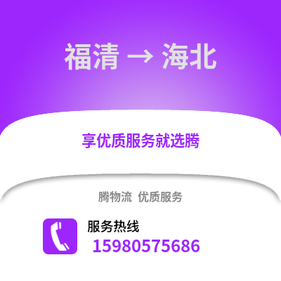 福州福清到海北物流專線_福州福清到海北貨運(yùn)專線公司