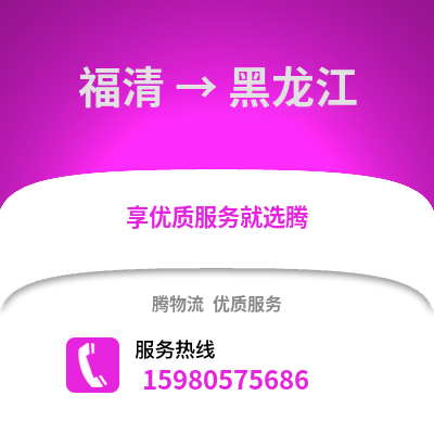 福州福清到黑龍江物流專線_福州福清到黑龍江貨運(yùn)專線公司