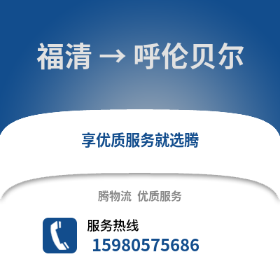 福州福清到呼倫貝爾物流專線_福州福清到呼倫貝爾貨運專線公司