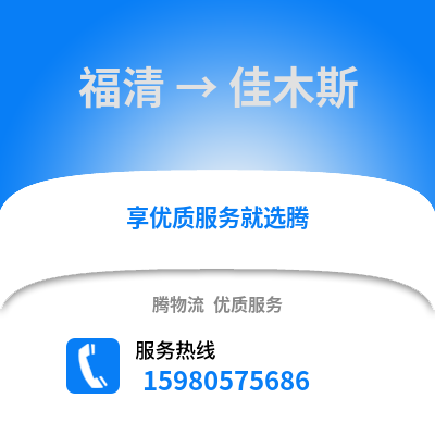 福州福清到佳木斯物流專線_福州福清到佳木斯貨運專線公司