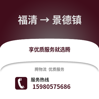 福州福清到景德鎮物流專線_福州福清到景德鎮貨運專線公司
