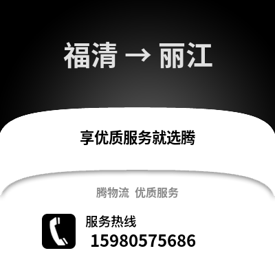 福州福清到麗江物流專線_福州福清到麗江貨運專線公司