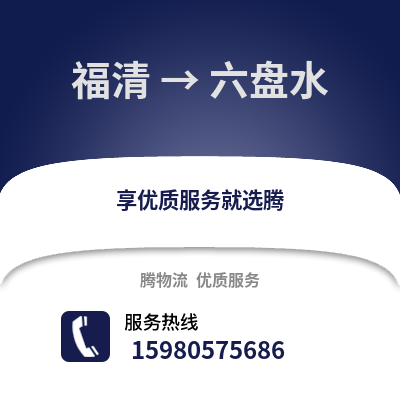福州福清到六盤水物流專線_福州福清到六盤水貨運專線公司