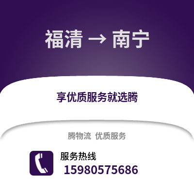 福州福清到南寧物流專線_福州福清到南寧貨運專線公司