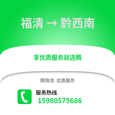 福州福清到黔西南物流專線_福州福清到黔西南貨運專線公司