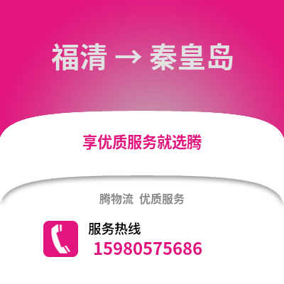 福州福清到秦皇島物流專(zhuān)線_福州福清到秦皇島貨運(yùn)專(zhuān)線公司