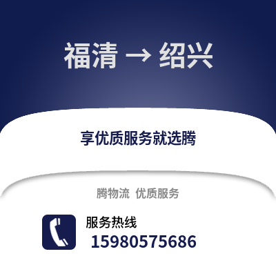 福州福清到紹興物流專線_福州福清到紹興貨運(yùn)專線公司
