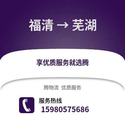 福州福清到蕪湖物流專線_福州福清到蕪湖貨運專線公司