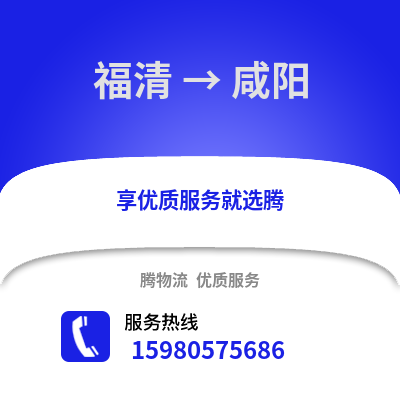 福州福清到咸陽物流專線_福州福清到咸陽貨運專線公司