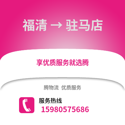 福州福清到駐馬店物流專線_福州福清到駐馬店貨運專線公司