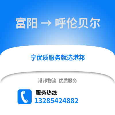 杭州富陽到呼倫貝爾物流專線_杭州富陽到呼倫貝爾貨運(yùn)專線公司