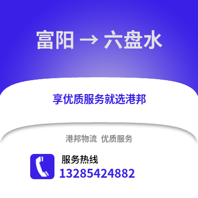 杭州富陽到六盤水物流專線_杭州富陽到六盤水貨運專線公司