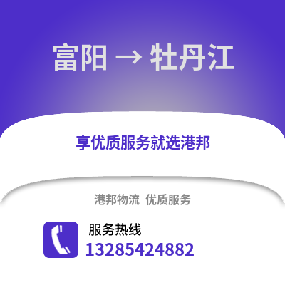 杭州富陽(yáng)到牡丹江物流專線_杭州富陽(yáng)到牡丹江貨運(yùn)專線公司