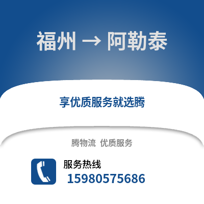 福州到阿勒泰物流專線_福州到阿勒泰貨運(yùn)專線公司