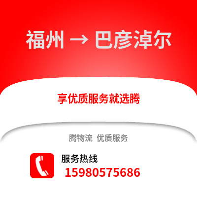 福州到巴彥淖爾物流專線_福州到巴彥淖爾貨運(yùn)專線公司