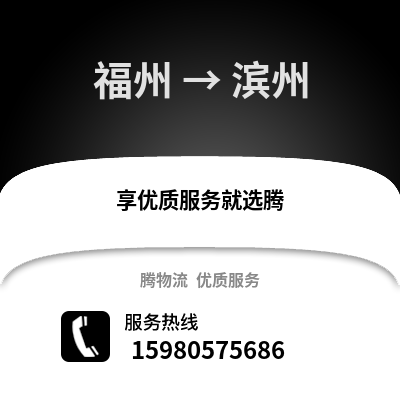 福州到濱州物流專線_福州到濱州貨運專線公司