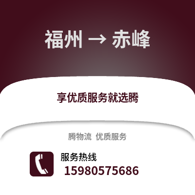 福州到赤峰物流專線_福州到赤峰貨運(yùn)專線公司