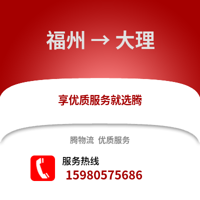 福州到大理物流專(zhuān)線(xiàn)_福州到大理貨運(yùn)專(zhuān)線(xiàn)公司