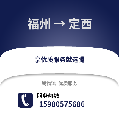 福州到定西物流專線_福州到定西貨運(yùn)專線公司