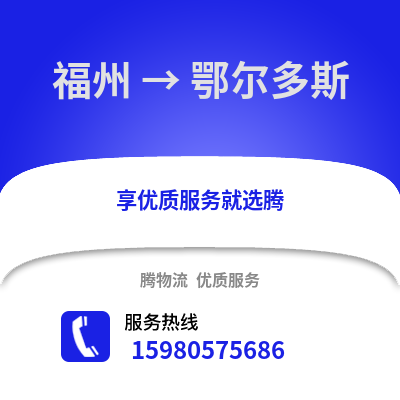福州到鄂爾多斯物流專線_福州到鄂爾多斯貨運(yùn)專線公司