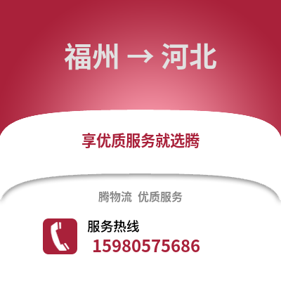福州到河北物流專線_福州到河北貨運專線公司