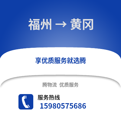 福州到黃岡物流專線_福州到黃岡貨運專線公司