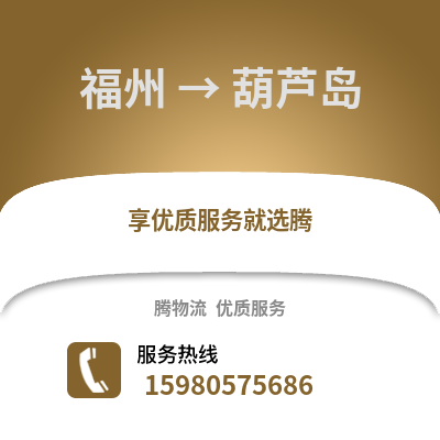 福州到葫蘆島物流專線_福州到葫蘆島貨運專線公司