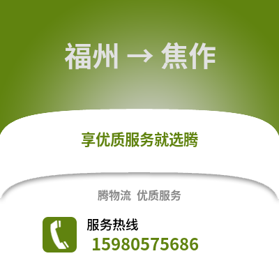 福州到焦作物流專線_福州到焦作貨運專線公司