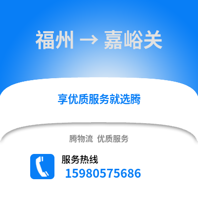 福州到嘉峪關物流專線_福州到嘉峪關貨運專線公司
