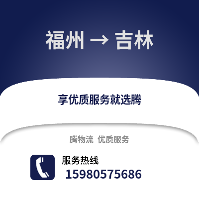 福州到吉林物流專線_福州到吉林貨運專線公司