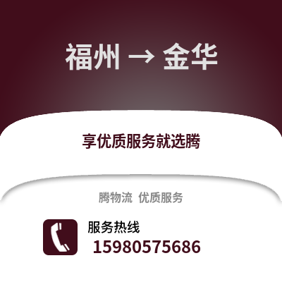 福州到金華物流專線_福州到金華貨運專線公司
