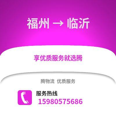 福州到臨沂物流專線_福州到臨沂貨運專線公司