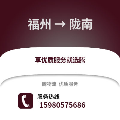 福州到隴南物流專線_福州到隴南貨運專線公司