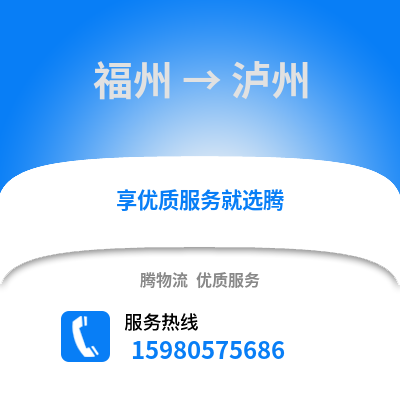 福州到瀘州物流專線_福州到瀘州貨運專線公司