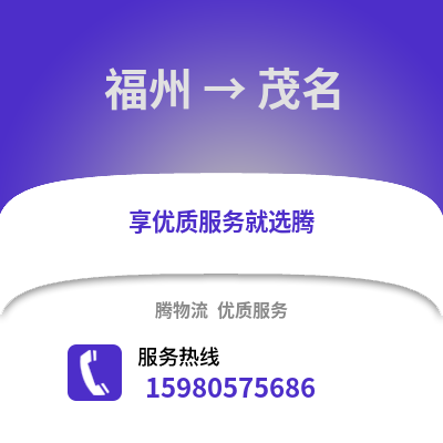 福州到茂名物流專線_福州到茂名貨運專線公司