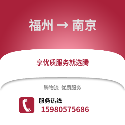 福州到南京物流專線_福州到南京貨運專線公司