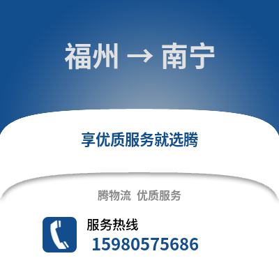 福州到南寧物流專線_福州到南寧貨運專線公司
