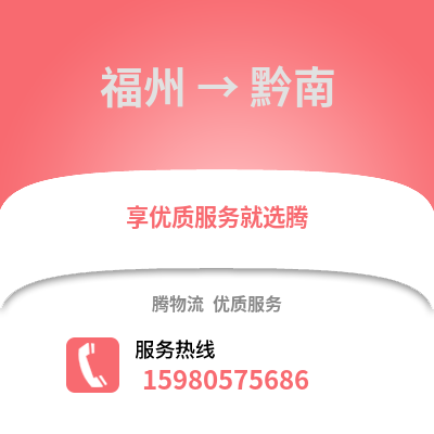 福州到黔南物流專線_福州到黔南貨運專線公司