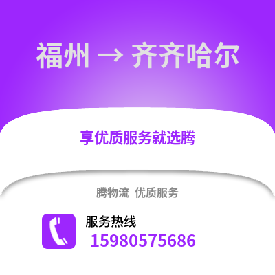 福州到齊齊哈爾物流專線_福州到齊齊哈爾貨運專線公司