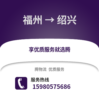 福州到紹興物流專線_福州到紹興貨運專線公司