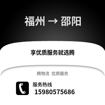 福州到邵陽物流專線_福州到邵陽貨運專線公司