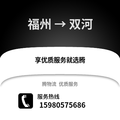 福州到雙河物流專(zhuān)線_福州到雙河貨運(yùn)專(zhuān)線公司