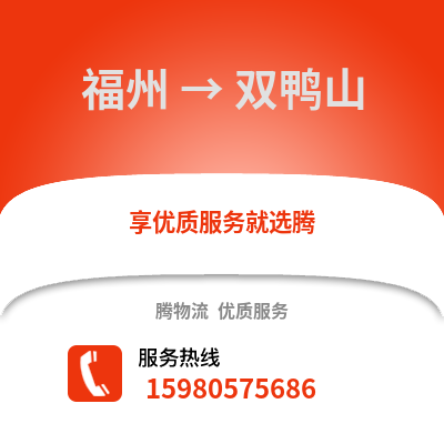 福州到雙鴨山物流專線_福州到雙鴨山貨運專線公司
