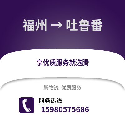 福州到吐魯番物流專線_福州到吐魯番貨運專線公司