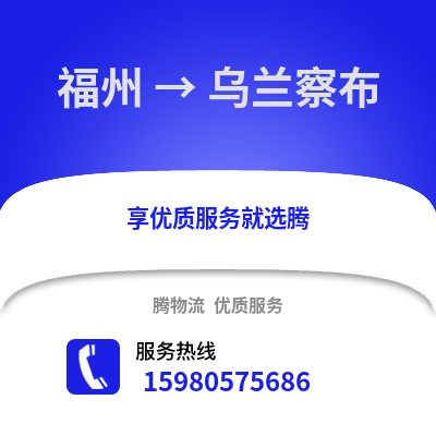 福州到烏蘭察布物流專線_福州到烏蘭察布貨運(yùn)專線公司