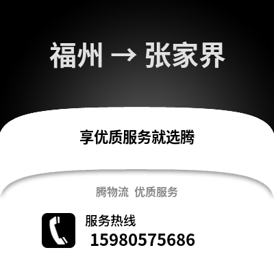 福州到張家界物流專線_福州到張家界貨運專線公司