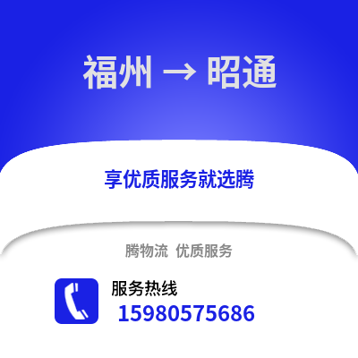 福州到昭通物流專線_福州到昭通貨運專線公司