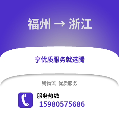 福州到浙江物流專線_福州到浙江貨運專線公司